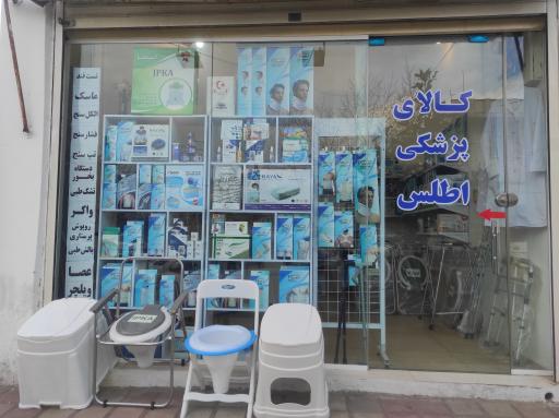 کالا پزشکی اطلس 