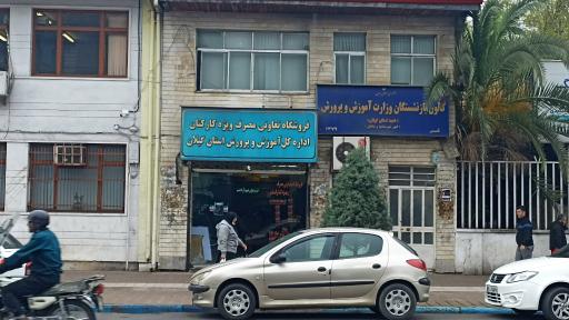 عکس کانون بازنشستگان وزارت آموزش و پرورش 