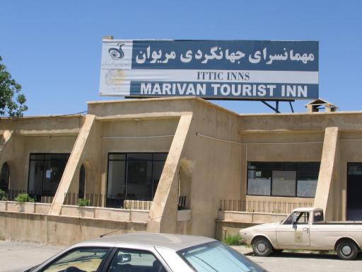 عکس هتل جهانگردی مریوان