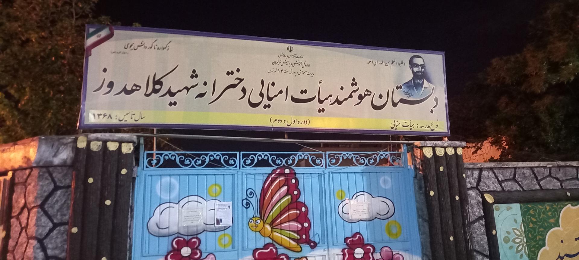 عکس دبستان دخترانه شهید کلاهدوز