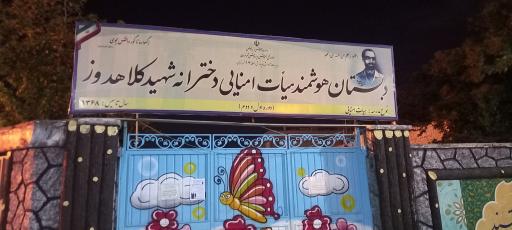 عکس دبستان دخترانه شهید کلاهدوز