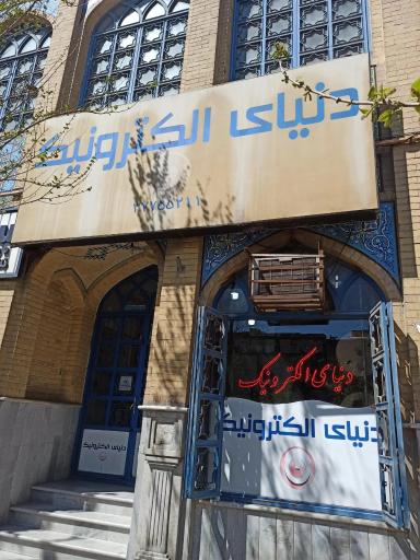 فروشگاه دنیای الکترونیک