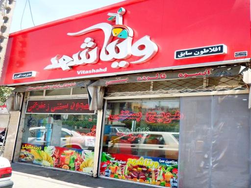 عکس ویتامین سرا ویتا شهد