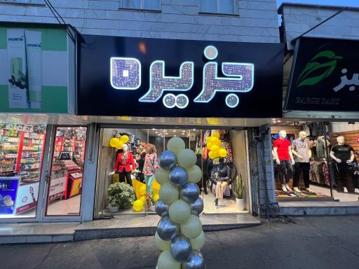 عکس پوشاک زنانه جزیره