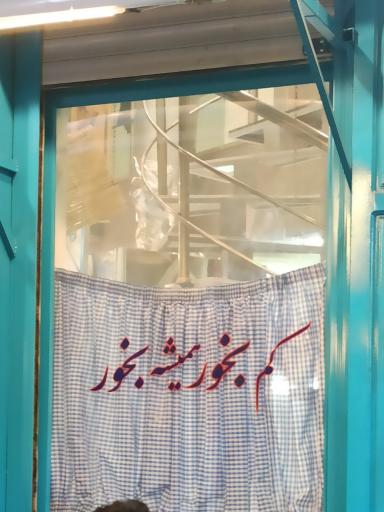 عکس چلو شیش