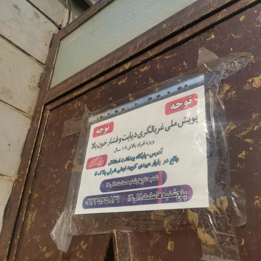 عکس پایگاه سلامت استقلال