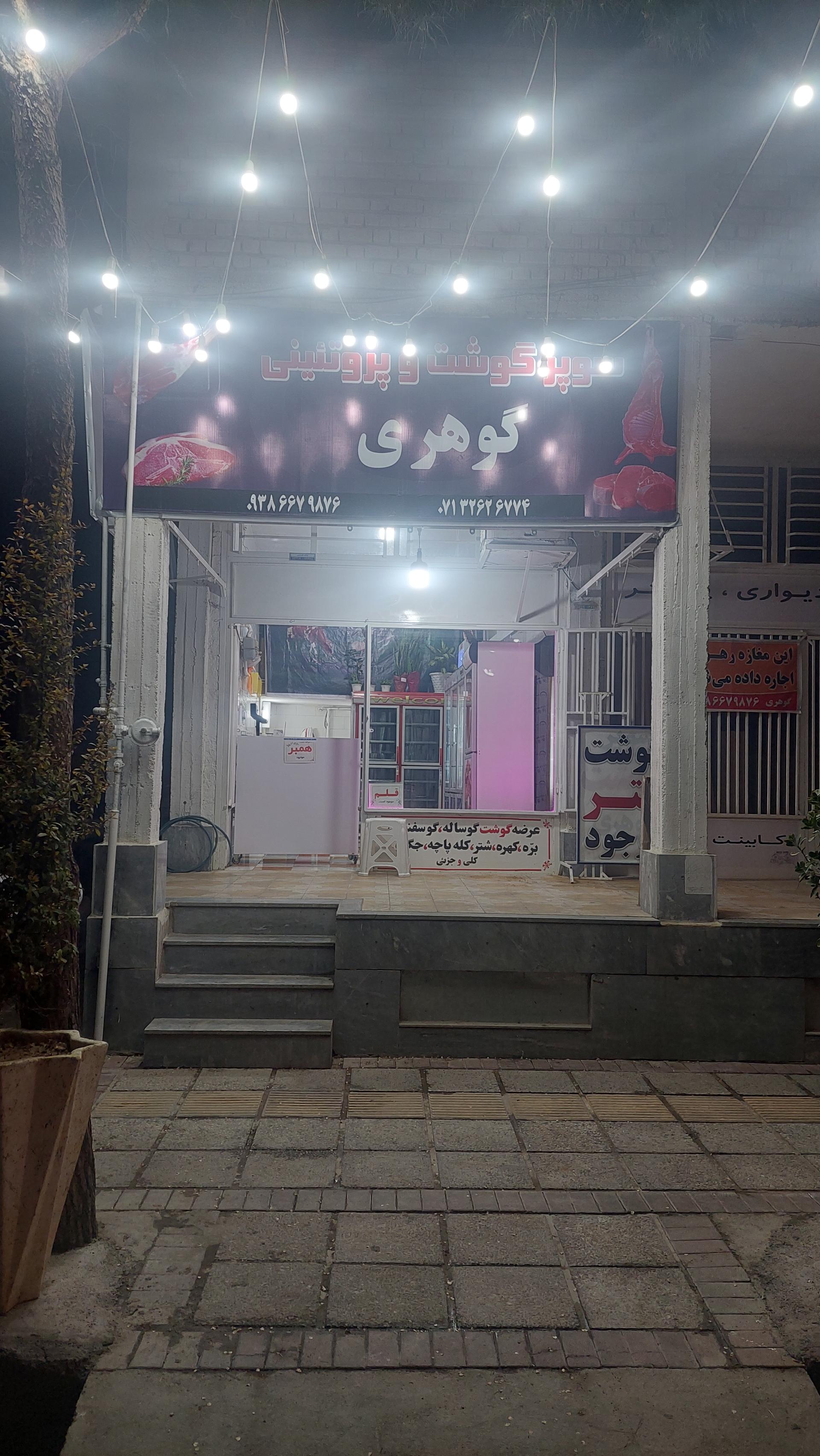 عکس سوپر گوشت گوهری 