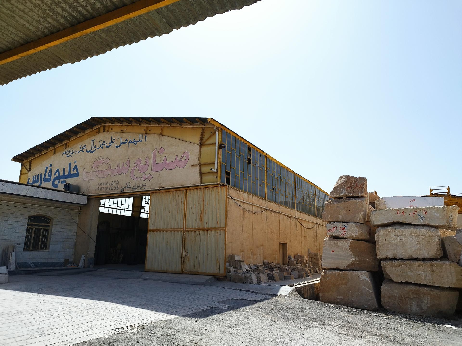 عکس کارخانه سنگبری خلیج فارس 