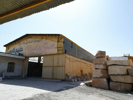 عکس کارخانه سنگبری خلیج فارس 