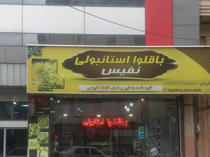 عکس باقلوا استامبولی نِفیس