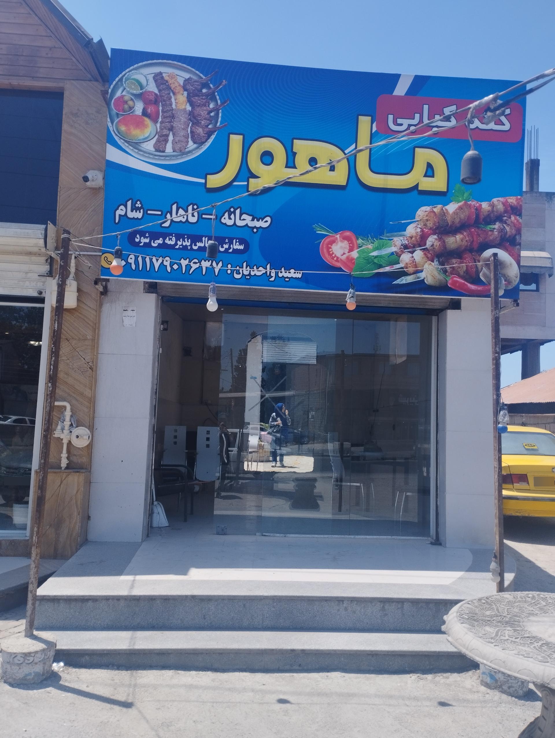 عکس قصابی و کبابی ماهور