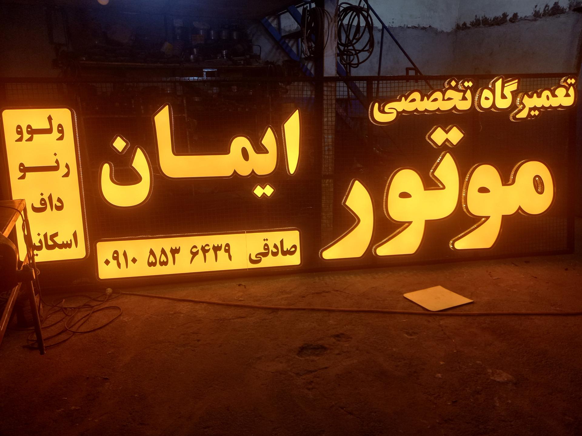 عکس تعمیرگاه موتور ایمان صادقی