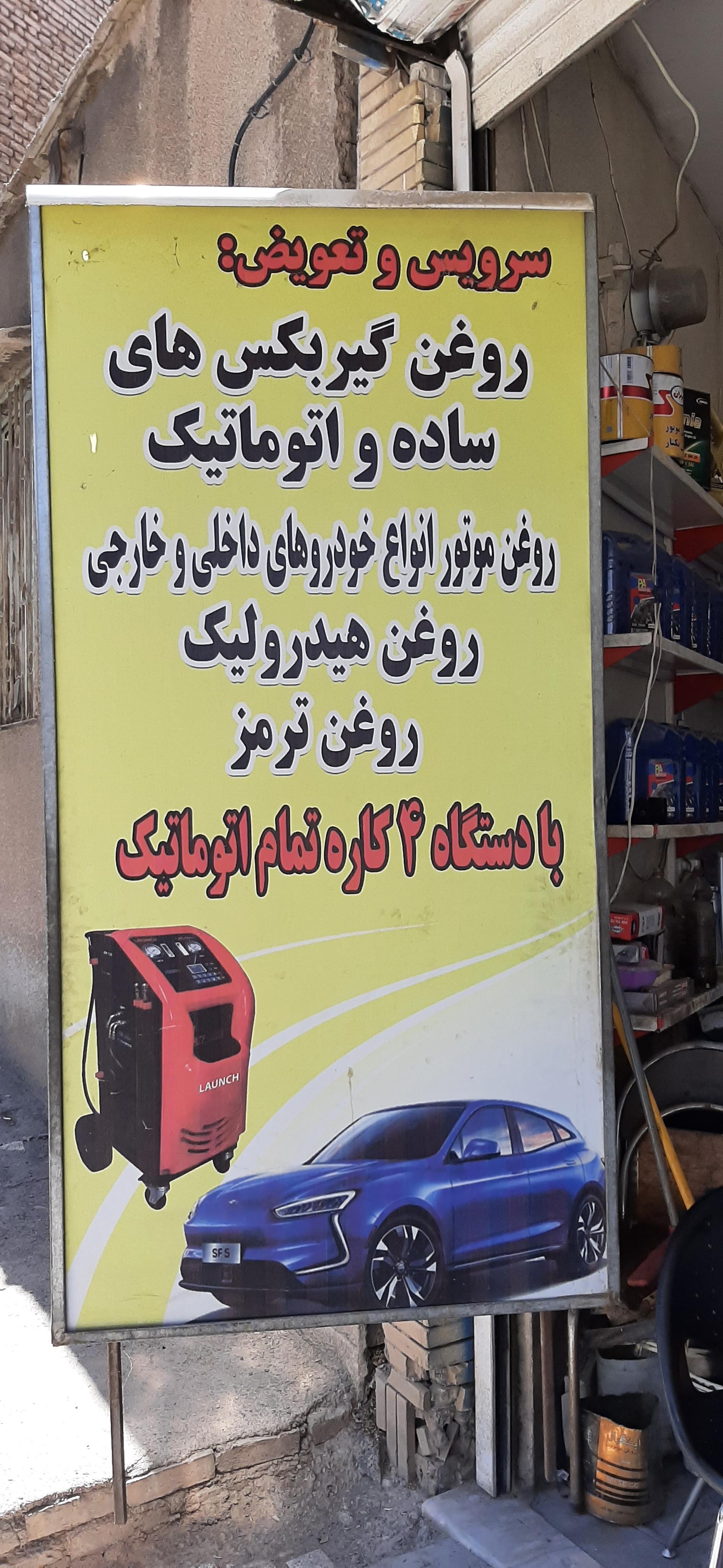 عکس تعویض روغن شتاب