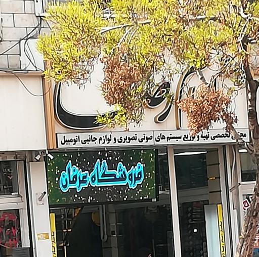 عکس فروشگاه عرفان داخل پاساژ امام رضا