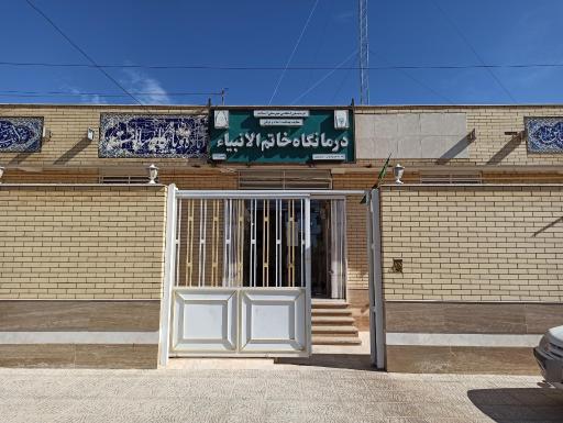 عکس درمانگاه خاتم انبیاء