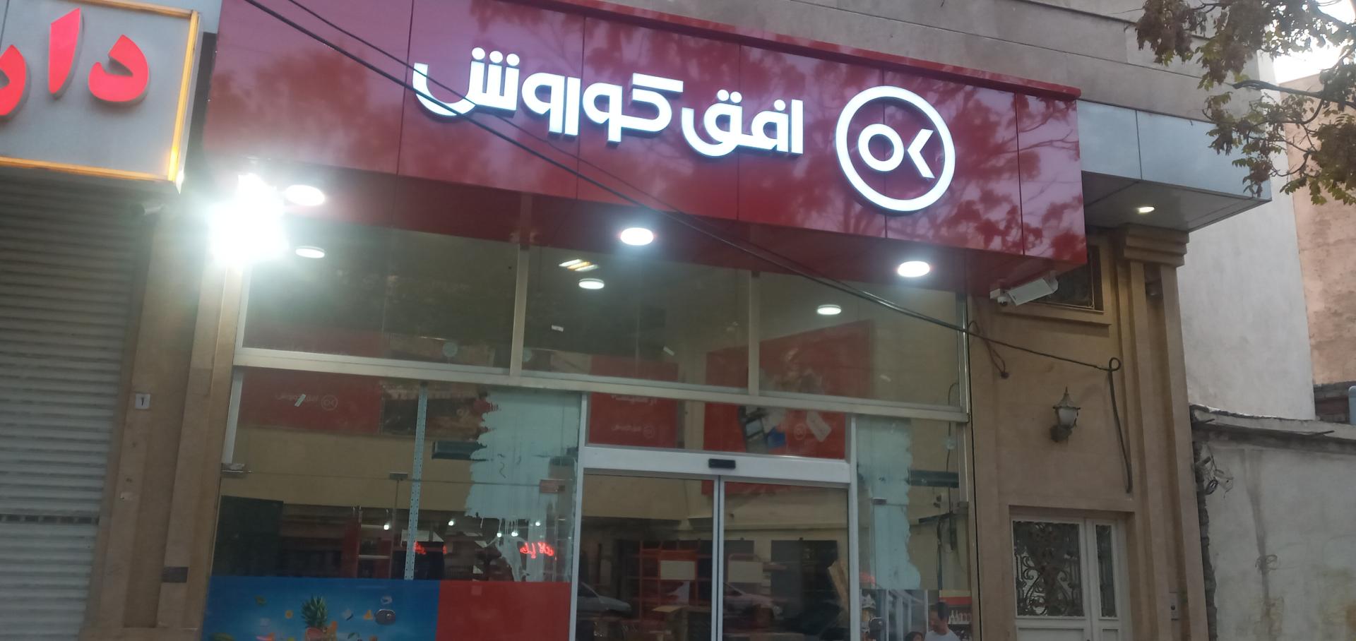 عکس افق کوروش (ایستگاه طاق)