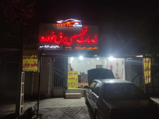 عکس خدمات برق خودرو الکتریکار