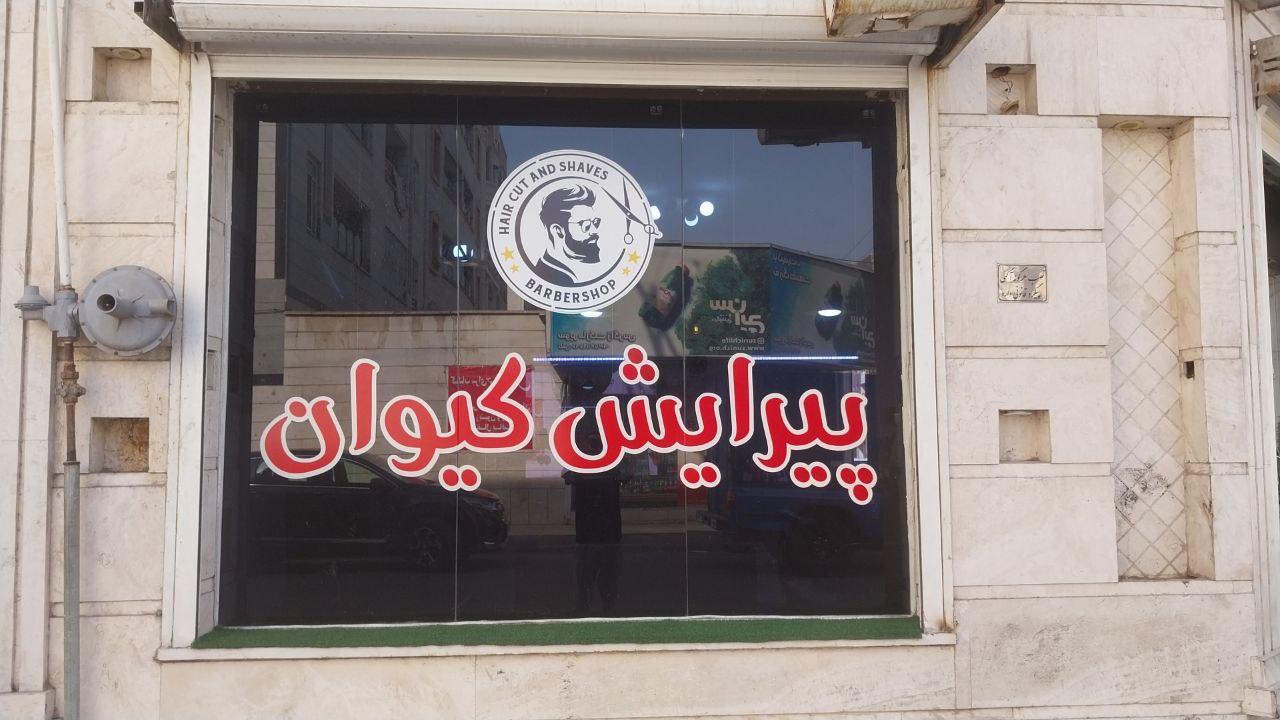 عکس پیرایش کیوان 