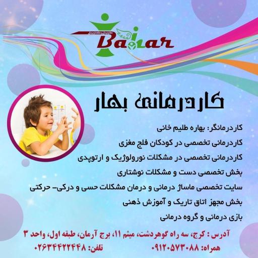 عکس کلینیک کاردرمانی و گفتاردرمانی بهار