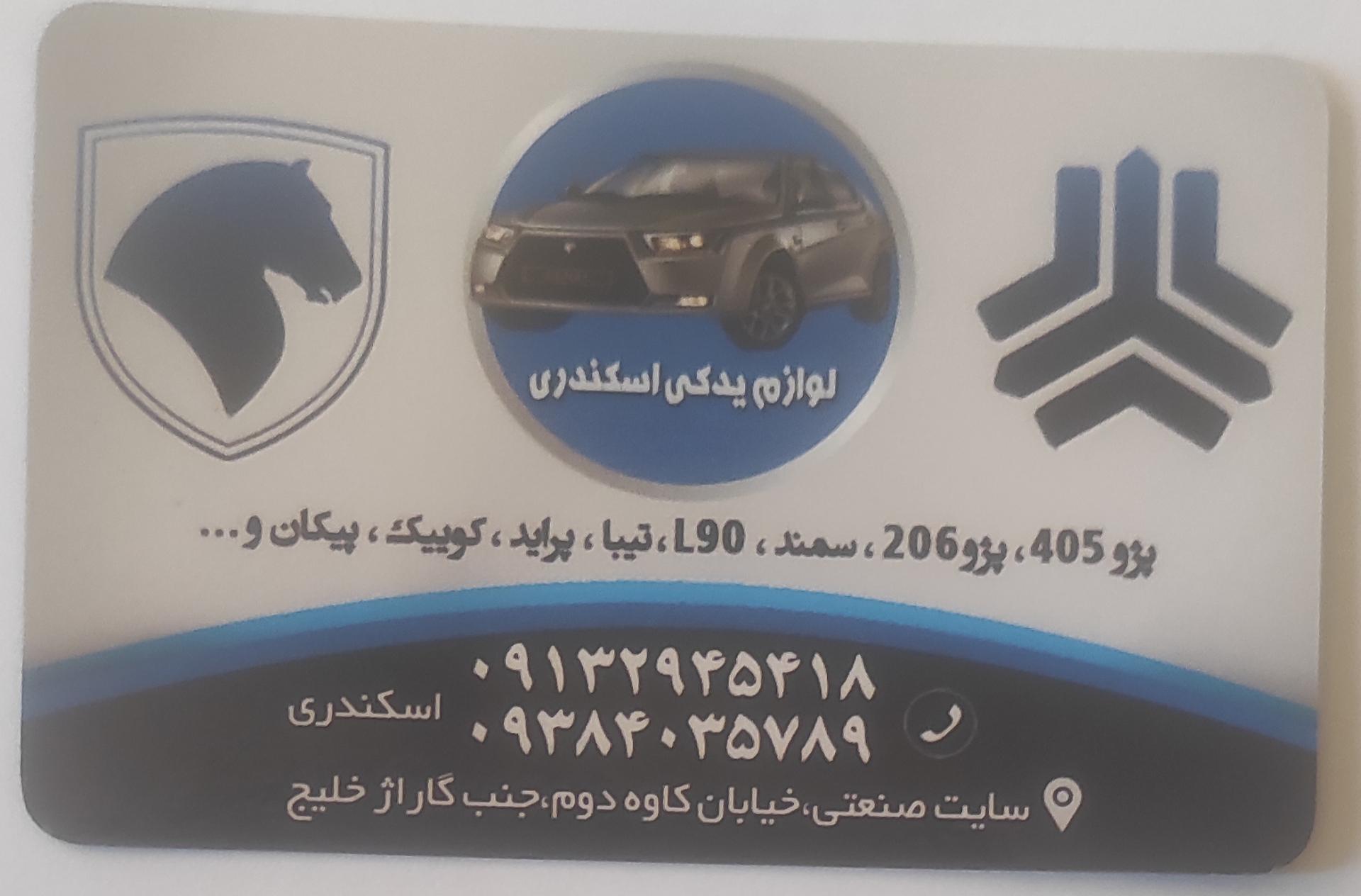 عکس لوازم یدکی اسکندری