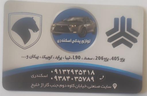 عکس لوازم یدکی اسکندری