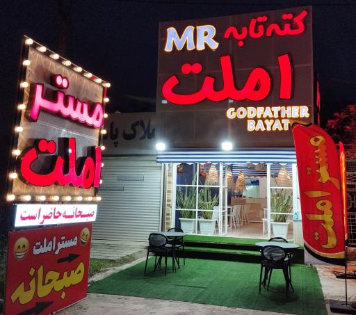 عکس صبحانه مستر املت گادفادر