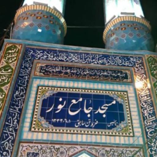 عکس مسجد جامع نور