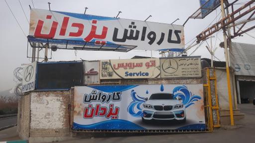عکس کارواش یزدان