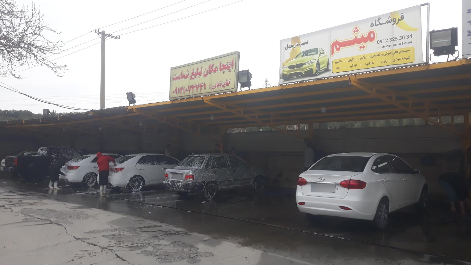 عکس کارواش یزدان