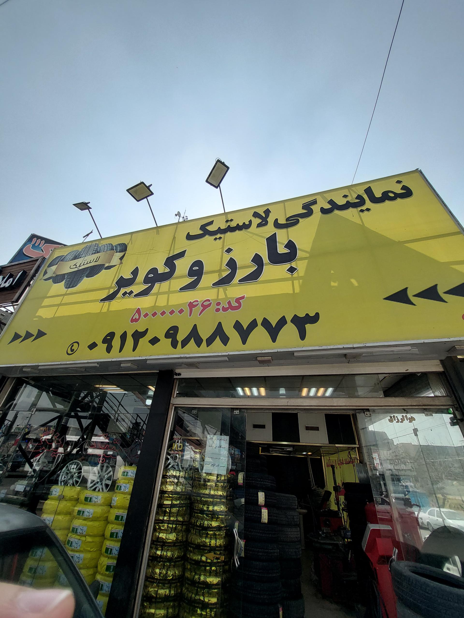 عکس نمایندگی لاستیک بارز و کویر صلواتی