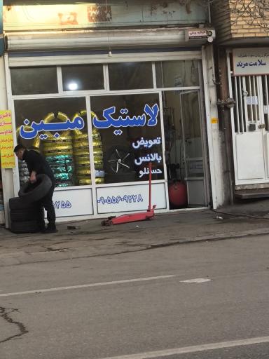 لاستیک فروشی مبین