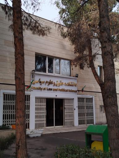 دانشکده حقوق و علوم سیاسی