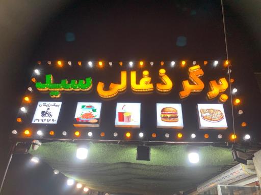 عکس برگر ذغالی سید