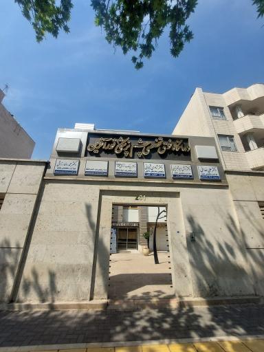 عکس کلینیک فوق تخصصی چشم پزشکی نورآفرین