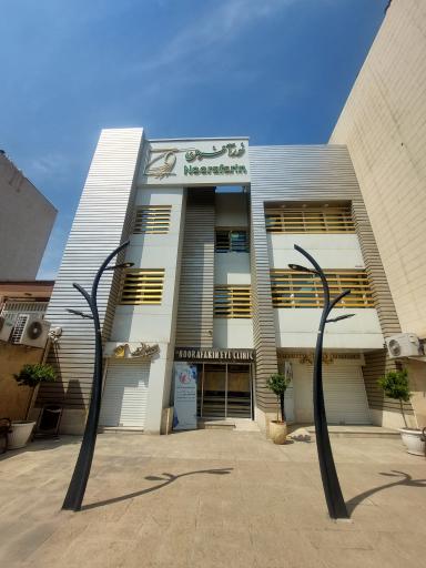 عکس کلینیک فوق تخصصی چشم پزشکی نورآفرین