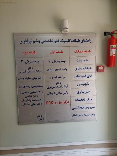 عکس کلینیک فوق تخصصی چشم پزشکی نورآفرین