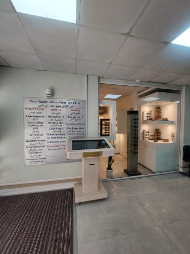 عکس کلینیک فوق تخصصی چشم پزشکی نورآفرین