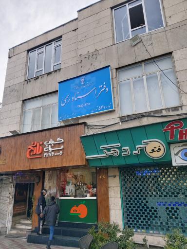 عکس دفتر اسناد رسمی ۵۴١ جواد رحیمی گرکانی