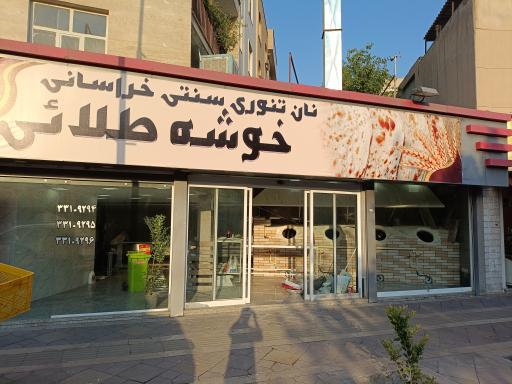 نانوایی خراسانی خوشه طلائی