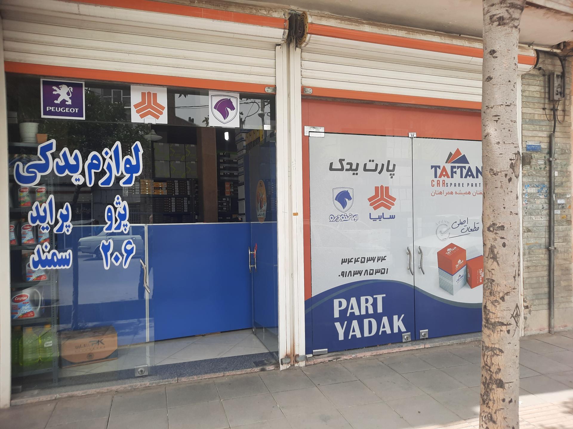 عکس پارت یدک