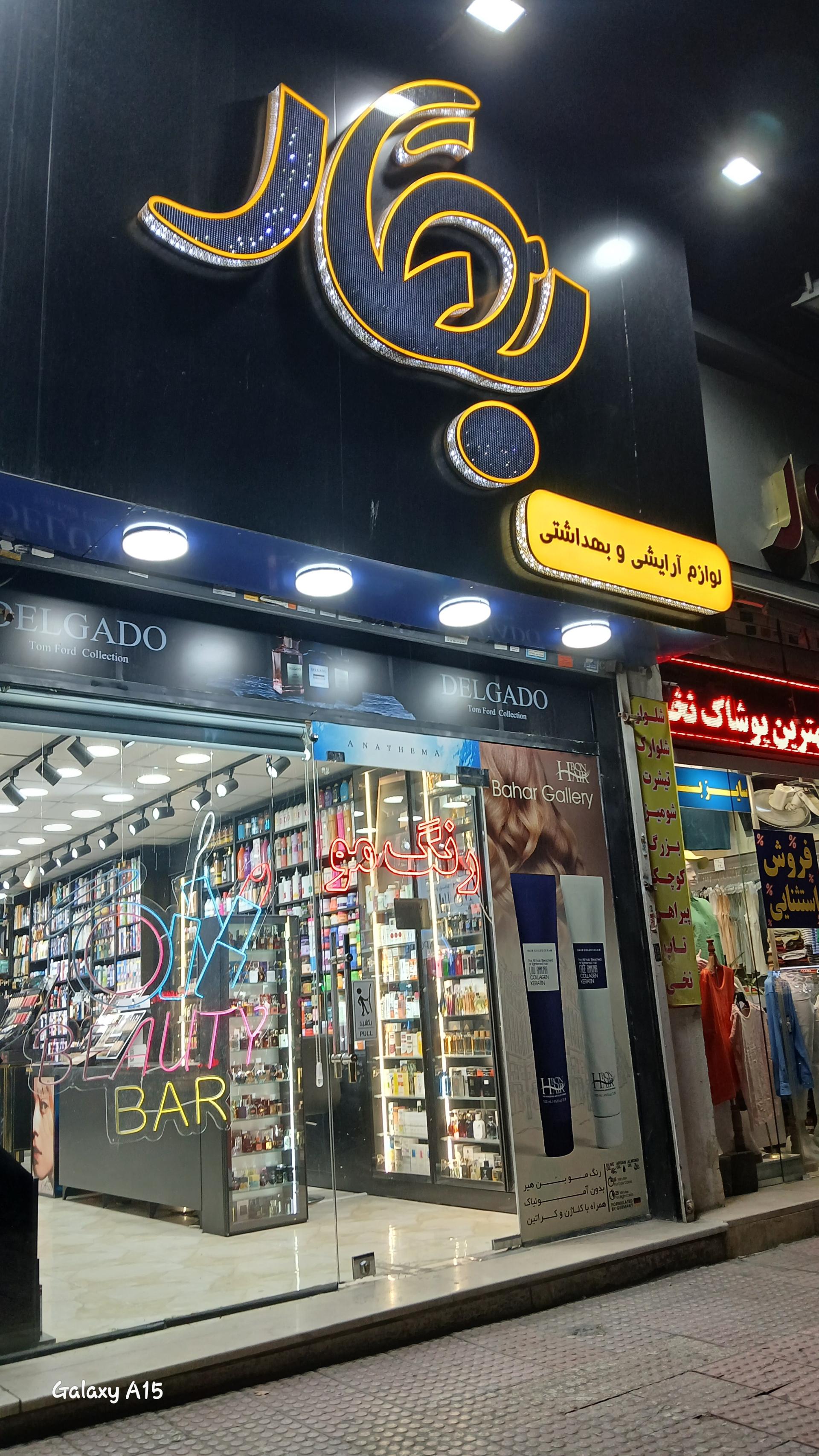 عکس لوازم آرایشی و بهداشتی بهار