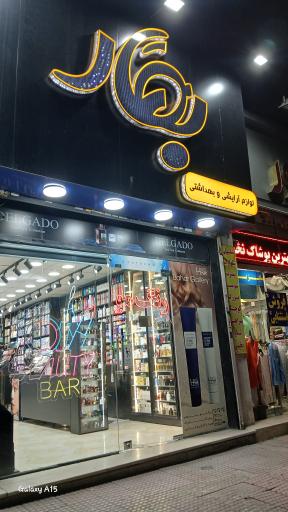 عکس لوازم آرایشی و بهداشتی بهار