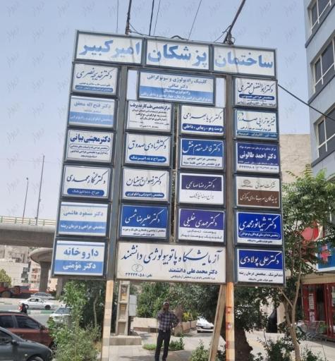 عکس ساختمان پزشکان امیرکبیر