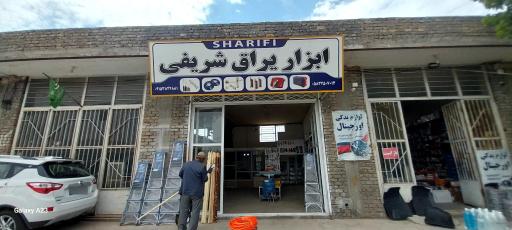 عکس ابزار یراق شریفی 