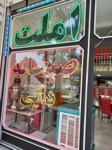 عکس صبحانه دایی