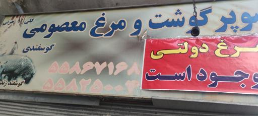 سوپر گوشت مرغ ماهی معصومی 