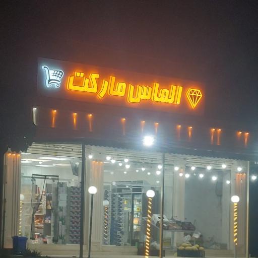 عکس الماس مارکت