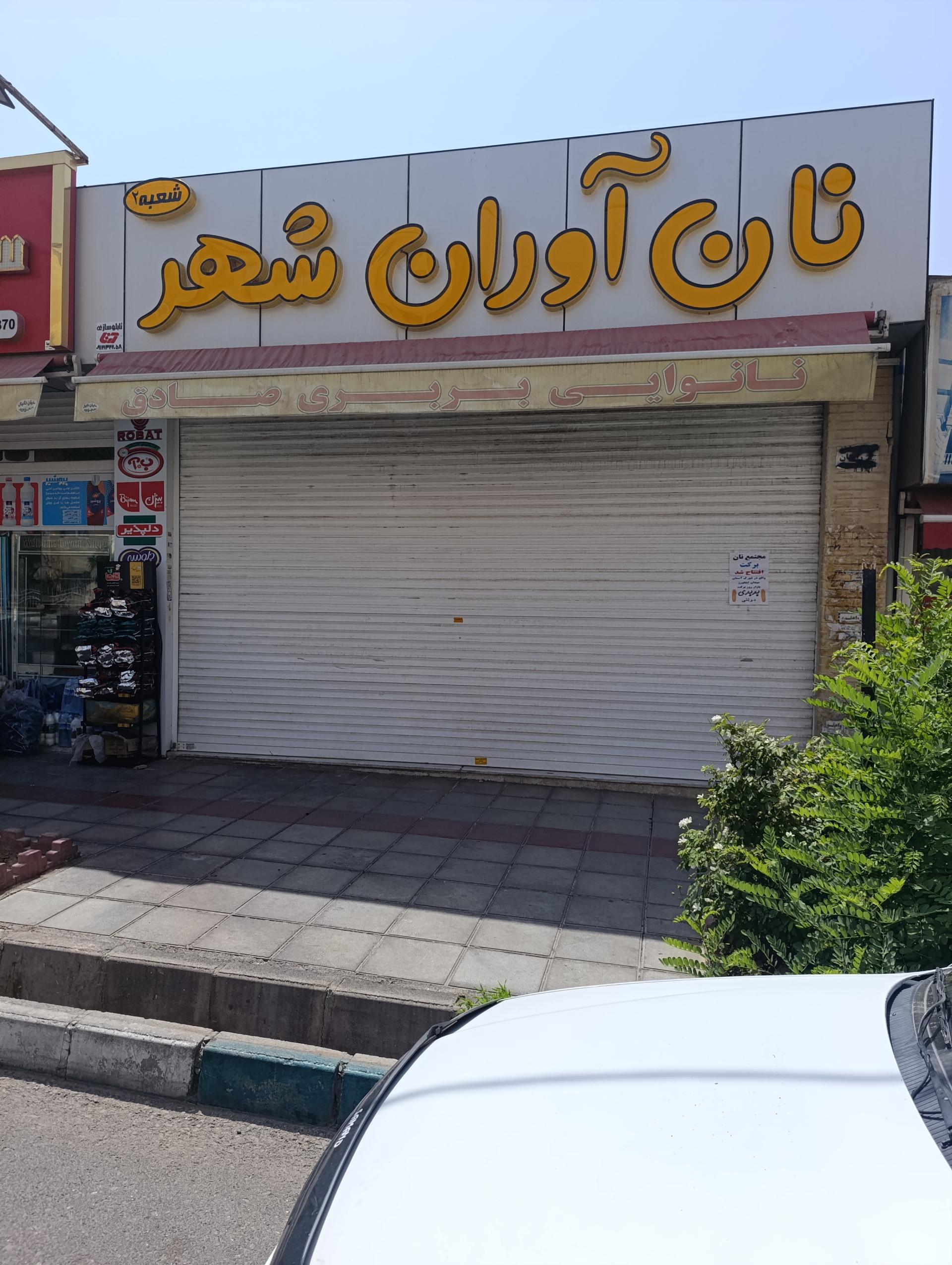 عکس نان آوران شهر