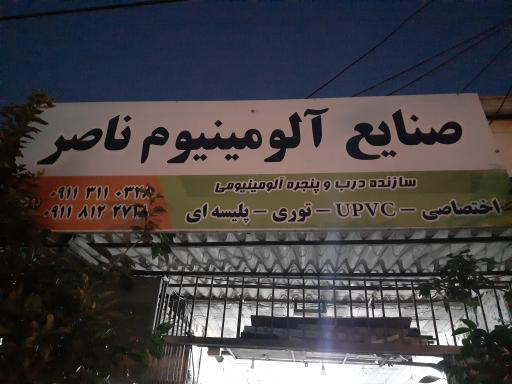 عکس صنایع آلومینیوم ناصر