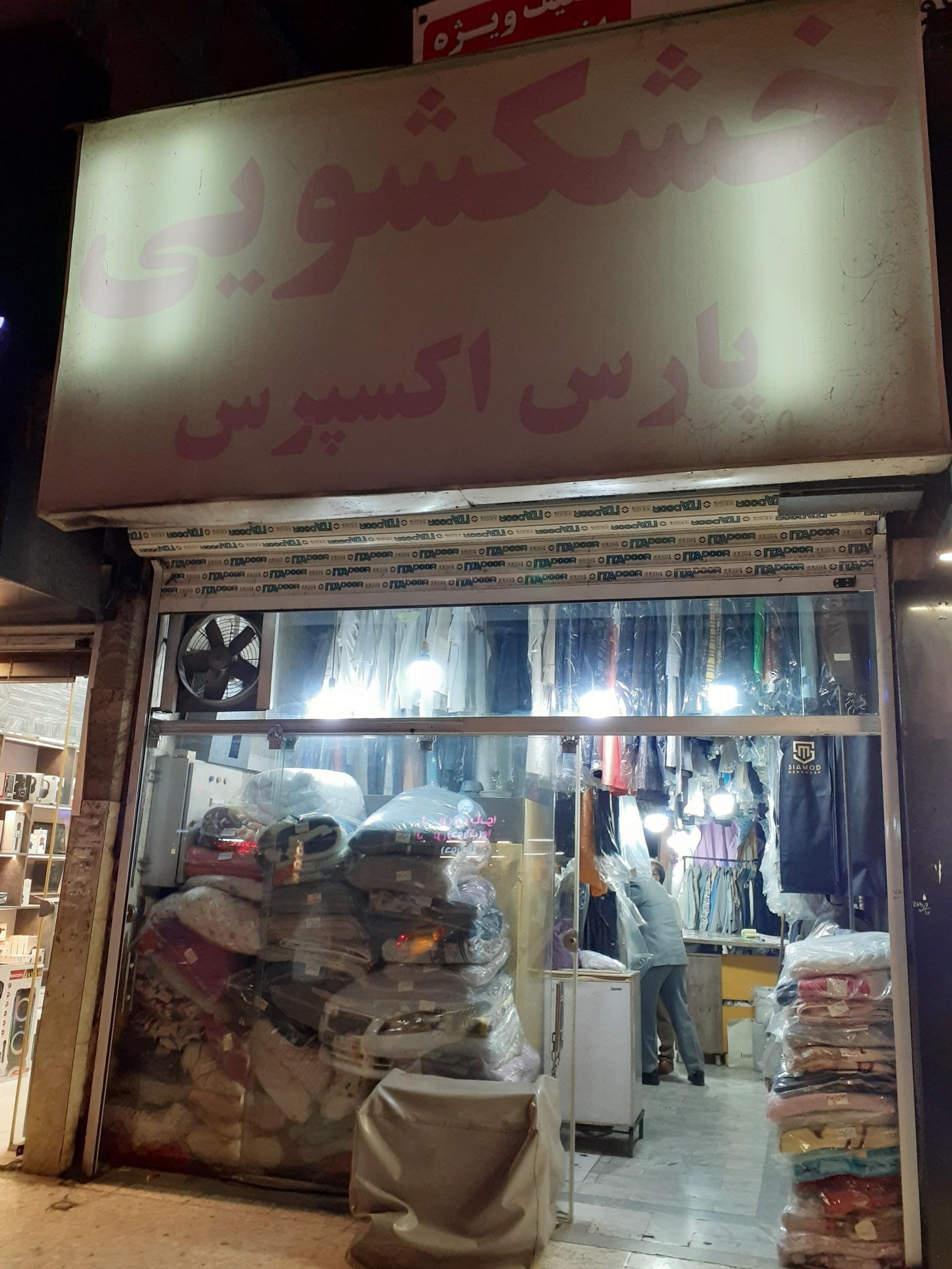 عکس خشکشویی پارس اکسپرس